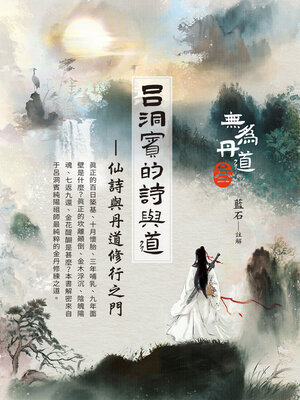 cover image of 呂洞賓的詩與道